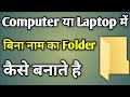 कंप्यूटर में बिना नाम का फोल्डर कैसे बनाए | How To Create Blank Folder Name In Windows 7/8/10