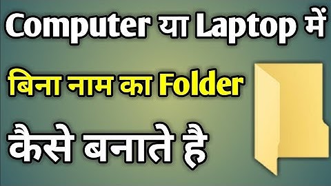 कंप्यूटर में बिना नाम का फोल्डर कैसे बनाए | How To Create Blank Folder Name In Windows 7/8/10