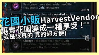 POE 3.17 賣花園很煩很累？中文化也能使用的花園小販HarvestVendor插件介紹 保證你從此愛上賣花園！所有人都應該會== 你總不可能路邊遇到花園不打吧