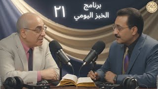 Episode 21 | Daily Bread Program with Brother Maher Fayez and Dr. Adel Nasri