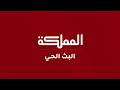 البث المباشر | قناة المملكة | livestream  |  ALMAMLAKA TV