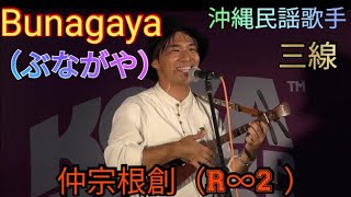 Bunagaya（ぶながや） 仲宗根創（R∞2 ） 沖縄民謡歌手 三線 歌三線