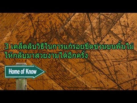 3 เคล็ดลับแก้รอยขีดข่วนบนพื้นไม้ | Home of Know