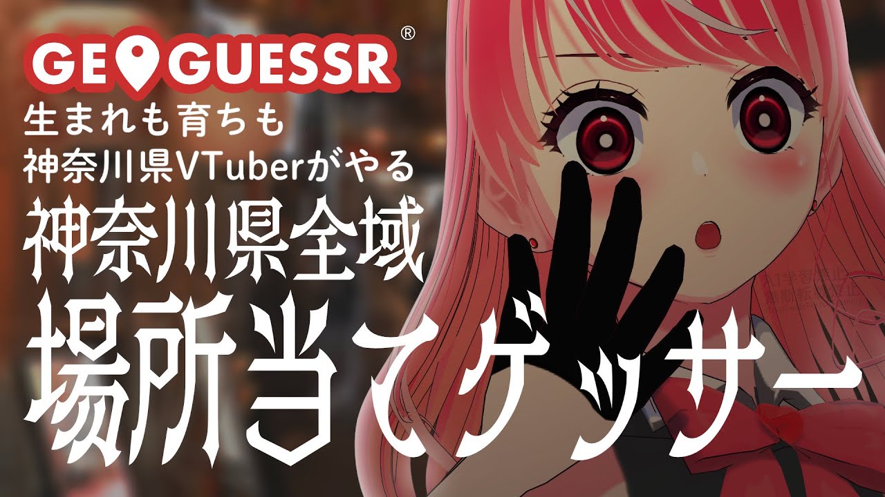 生まれも育ちも神奈川県のVTuberがやる『神奈川全域場所当てゲッサー』2025/12/19【