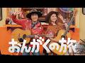 おんがくの旅 / ドーネ&ヒューイ【学びうた】