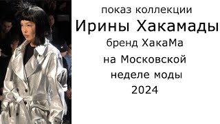 Показ коллекции Ирины Хакамады бренд ХакаМа на Московской неделе моды 2024