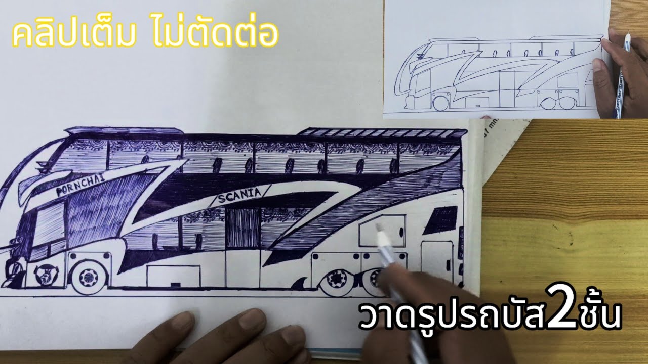 วาดรูปรถบัส2ชั้น คลิปเต็มไม่ตัดต่อ