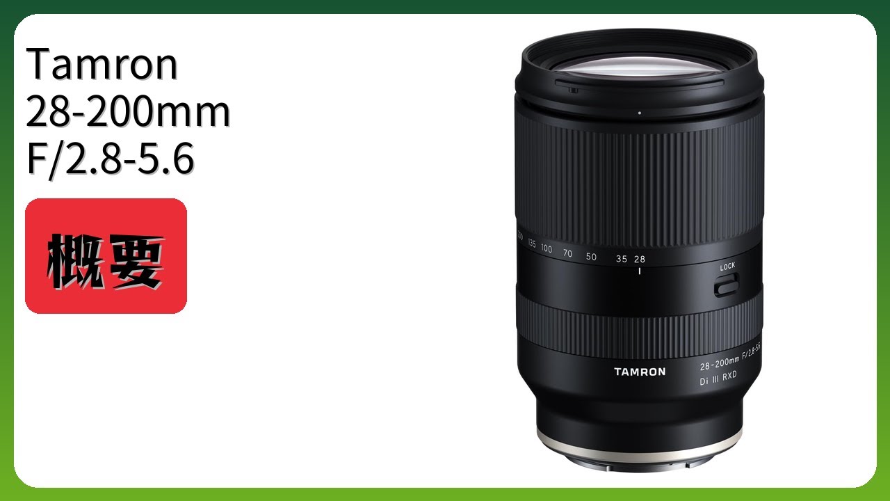 レビュー (2026): Tamron 28-200mm F/2.8-5.6 三脚レンズ。まとめ