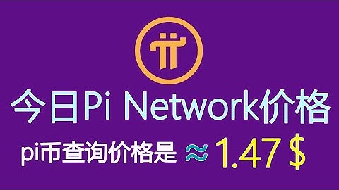 今日PI币价格，pi币不像我们想象那么值钱，现在查询价格是1.47美元，pi币价格很低