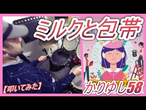 ミルクと包帯 / かりゆし58 【ドラム】【叩いてみた】