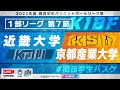 【関西学生バスケ】近畿大学vs京都産業大学［1部リーグ／第7節］