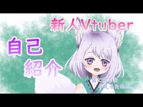 【自己紹介】おかえりなのじゃ🦊わしの自己紹介見てくれるかのう？【新人Vtuber】