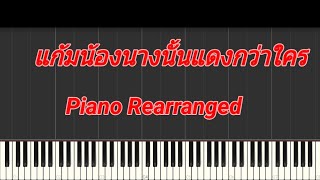 แก้มน้องนางนั้นแดงกว่าใคร - เขียนไขและวานิช - (MaruPiano Arr.) - Piano Rearranged - Synthesia