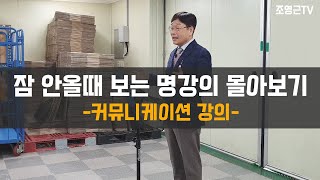 잠 안올때^^듣는 명강의 몰아보기 : 커뮤니케이션 강의