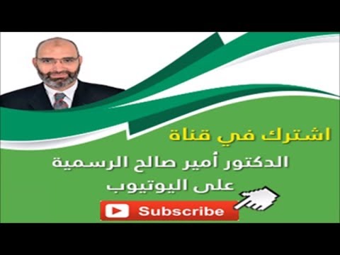 اشترك في قناة الدكتور أمير صالح الرسمية على اليوتيوب