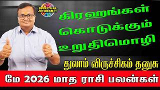 MAY MONTH RASIPALAN 2026 | THULAM VIRUCHIGAM THANUSU | கிரகங்கள் கொடுக்கும் உறுதிமொழி மே மாதராசிபலன்