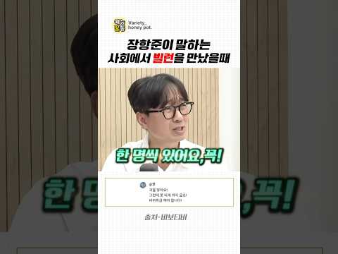 <strong>장항준</strong> 감독이 말하는 사회에서 빌런을 만났을때 대처법#<strong>장항준</strong> #장항준감독#송은이#김숙#왕과사는남자#왕사남#영화
