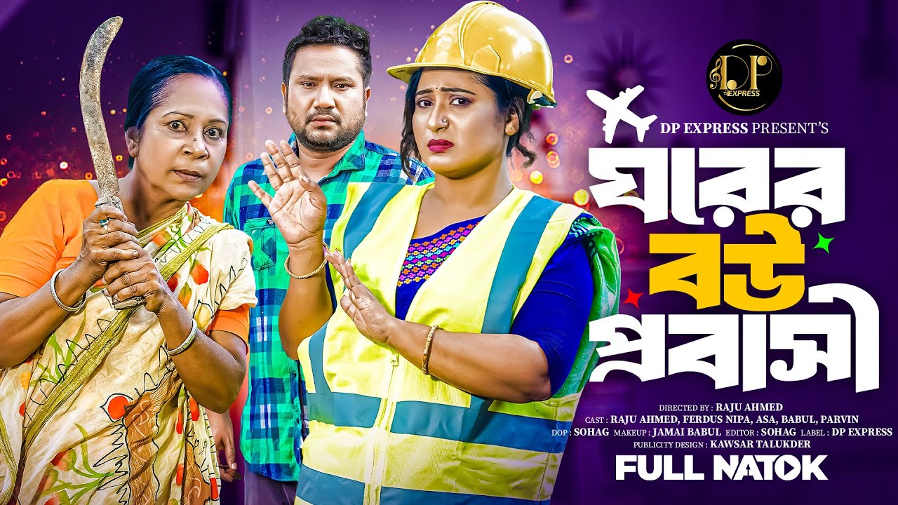 ঘরের বউ প্রবাসী । Ghorer Bou Probashi । Raju Ahamed । Nipa । New Bangla Natok 2025