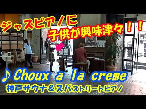 【ストリートピアノ】ジャズピアノに子供が興味津々！！ 「Choux à la crème」上原ひろみ Hiromi 神戸サウナ&スパ  ジャズ 弾いてみた 弾き逃げ 即興 超絶技巧