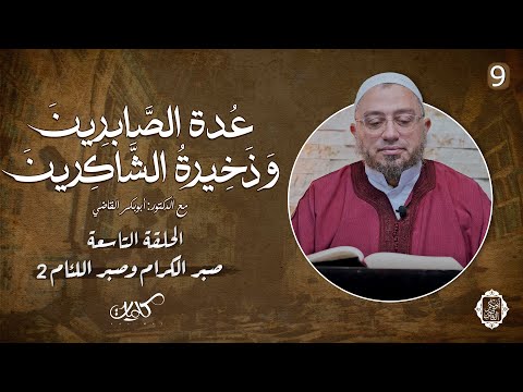 9 صبر الكرام وصبر اللئام 2 شرح كتاب عدة الصابرين وذخيرة الشاكرين د أبوبكر القاضي
