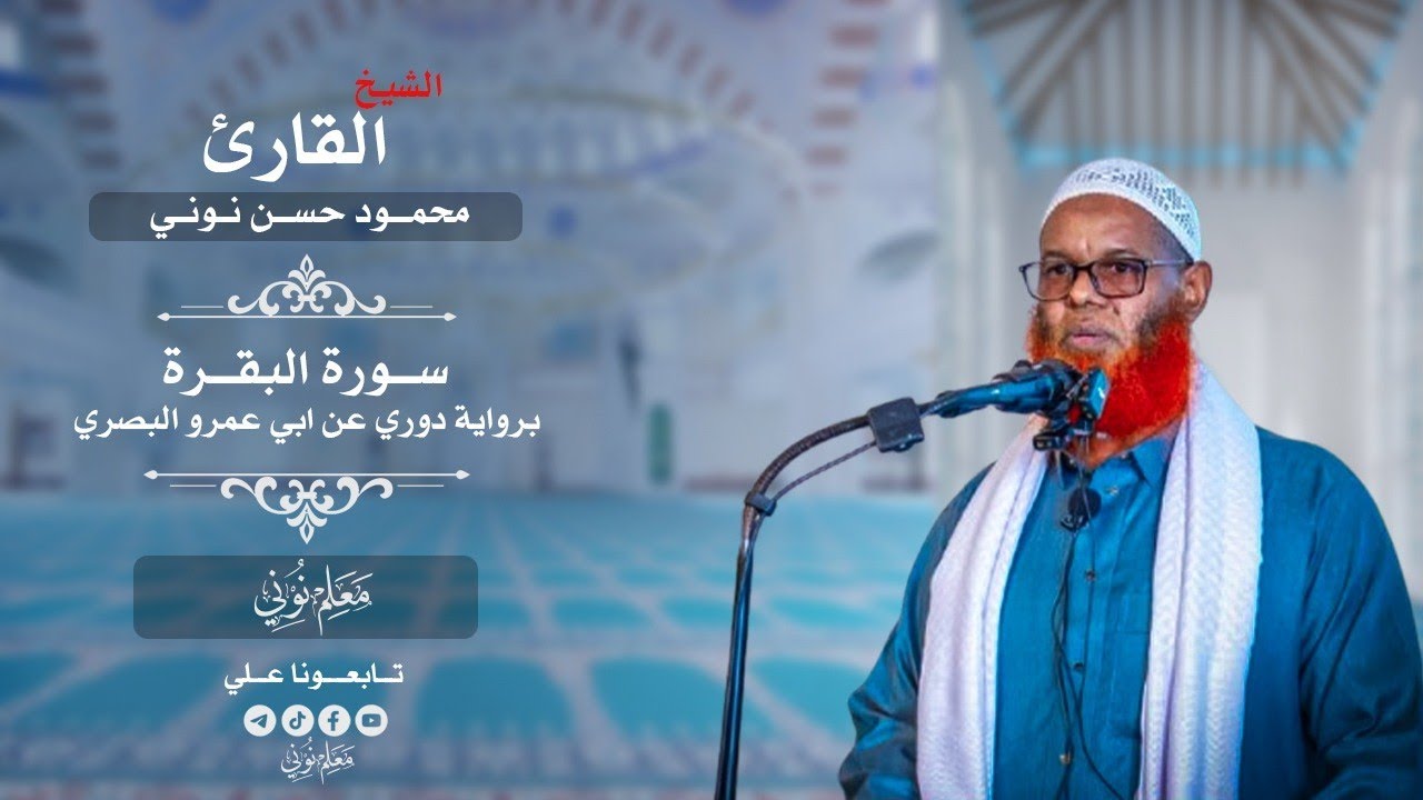 سورة البقرة كاملة برواية دوري عن ابى عمرو البصري بصوت القارئ معلم نوني