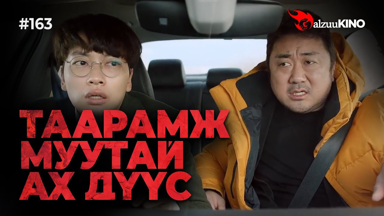 #kino GalzuuKINO #163 | ТААРАМЖ МУУТАЙ АХ ДҮҮС!