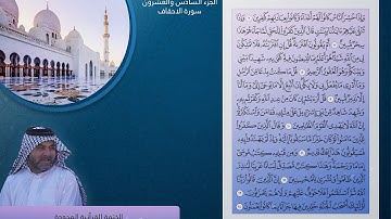 الجزء السادس والعشرون سورة(الاحقاف-محمد-الفتح-الحجرات-ق-الذاريات)