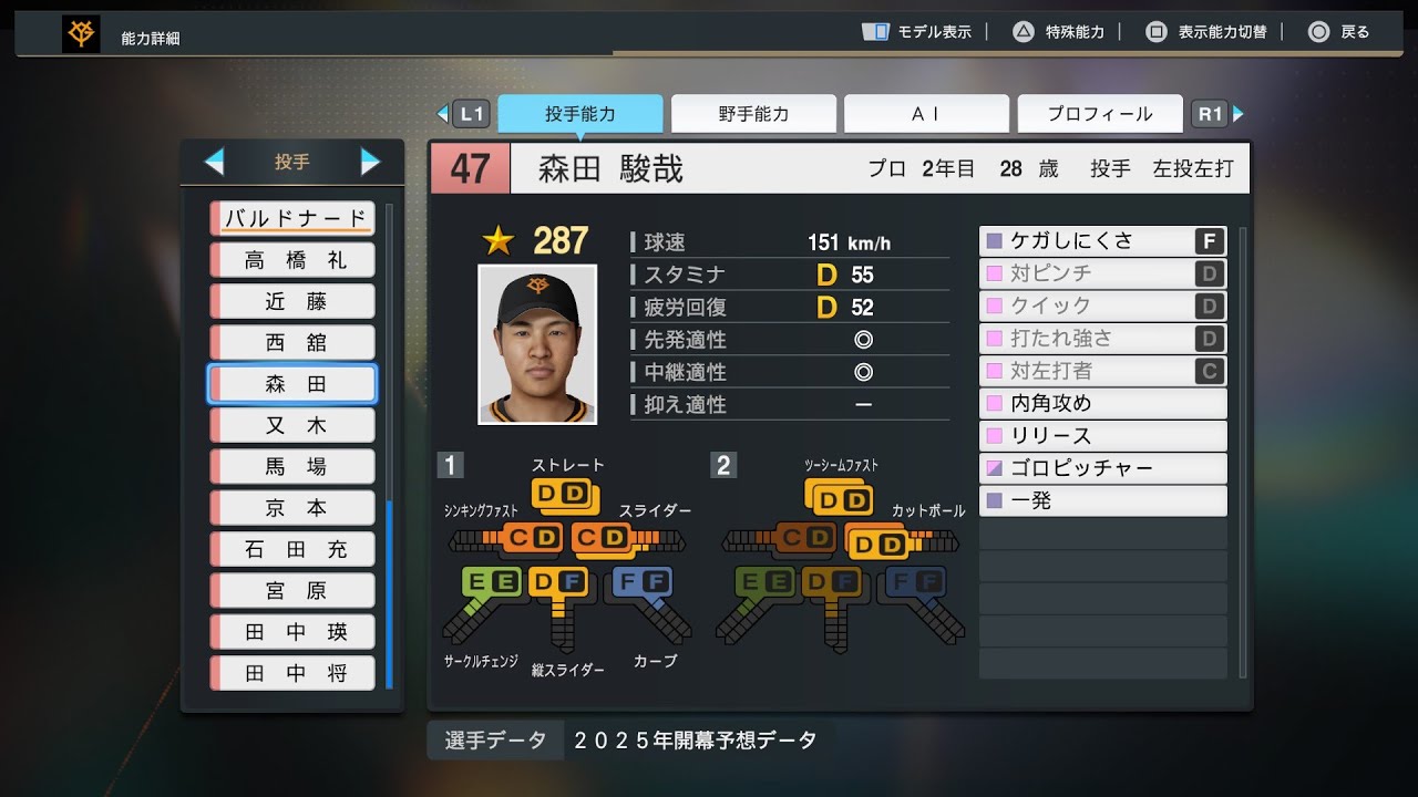 プロスピ2025選手名鑑/NPB25Stats】巨人 47 森田駿哉選手 GIANTS