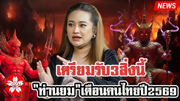 ช็อก!! "ท่านยม" เตือนคนไทยปี 2569 เตรียมรับ 3 สิ่งนี้ "กรรมจะชำระ" ผู้กลัวถูกหลอกง่ายที่สุด!