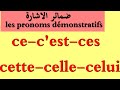 ce,c'est,ceux,ça..... الدرس9:ضمائر الإشارة