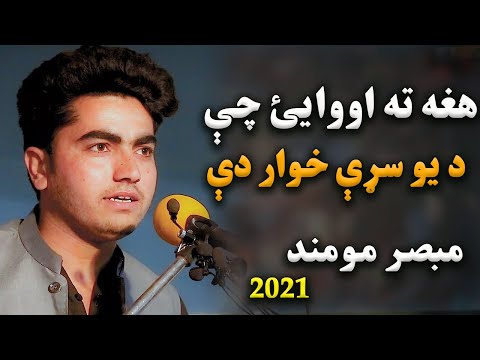      2021 مبصر مومند ډيره جزباتي شاعري