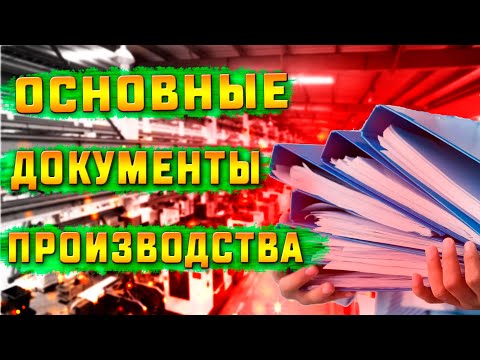 Какая техническая документация необходима для организации производства