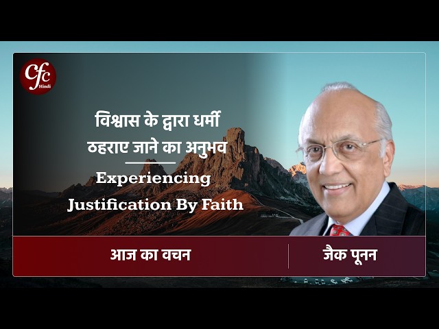 जुलाई 14 | आज का वचन |⁠ विश्वास के द्वारा धर्मी ठहराए जाने का अनुभव | जैक पूनन
