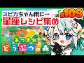 あつまれどうぶつの森 #110┊星座家具のレシピあつめ！スピカちゃんエリアにおしゃれに飾りたいんだ…！【猫百合イッサ／StellarRealm】