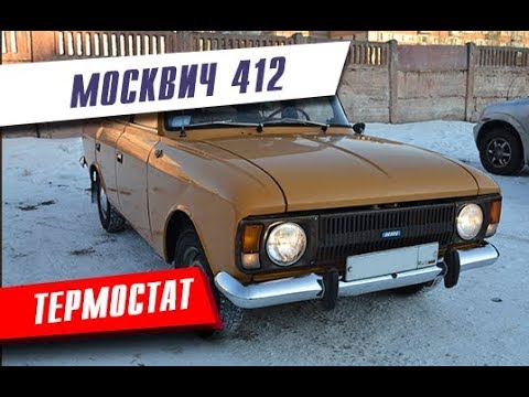 Термостат на Москвич 412