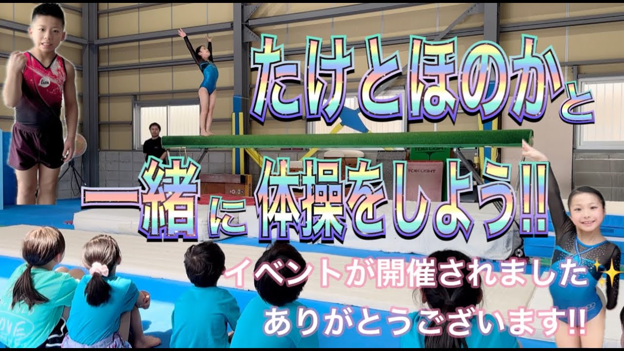 ジュニア体操選手たけとほのかと一緒に体操をしよう！が開催されました。柔軟やトレーニング頑張ってきたよ！