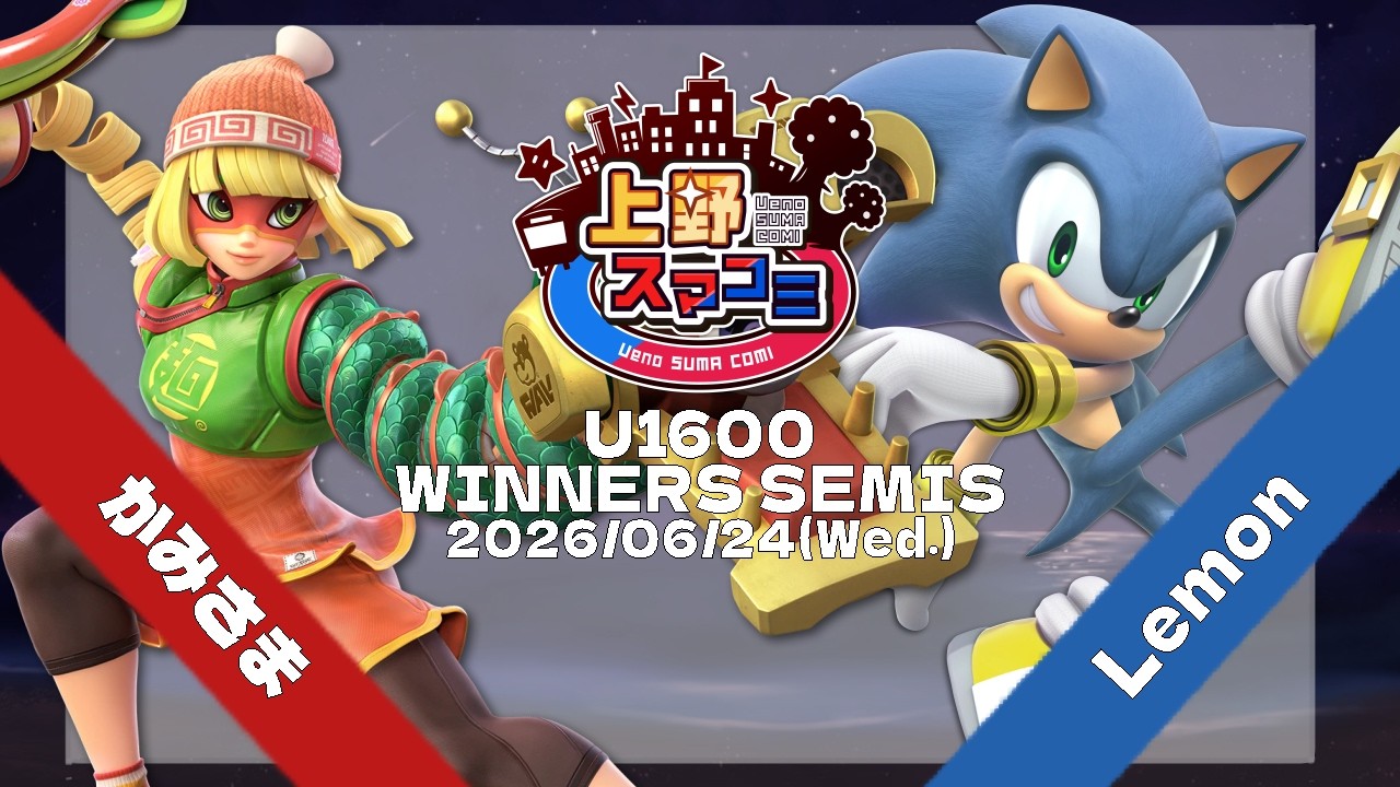 ⚠️早い者勝ち⚠️ミミ様 上野スマコミ#486】Winners Semis かみさま(ミェンミェン) VS Lemon
