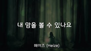 내 맘을 볼 수 있나요 -  헤이즈 (Heize) /가사
