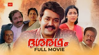 Dasharatham Malayalam Movie | Sibi Malayil | Mohanlal | Rekha | Murali | Malayalam Full Movie