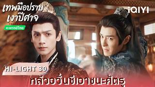 พากย์ไทย | HI-LIGHT 30 | 🌑เทพมือปราบเงาปีศาจ (Shadow Punisher) | หลัวอวิ๋นซี | iQIYI Thailand