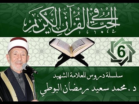 6 الحب في القرآن ثمرات حب الإنسان لله عز وجل
