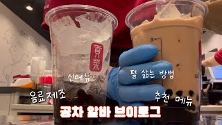 ₊‧༚공차 브이로그 ･˚ﻬ⡱ | 카페 브이로그 | 음료 추천 | cafe vlog | 음료제조 영상 | 공차 신메뉴