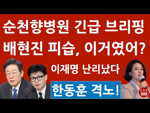 긴급! 서울대병원 경악시킨 순천향병원 의사의 충격 행동! 배현진 피습, 알고보니? 이재명 난리났다! (진성호의 융단폭격)