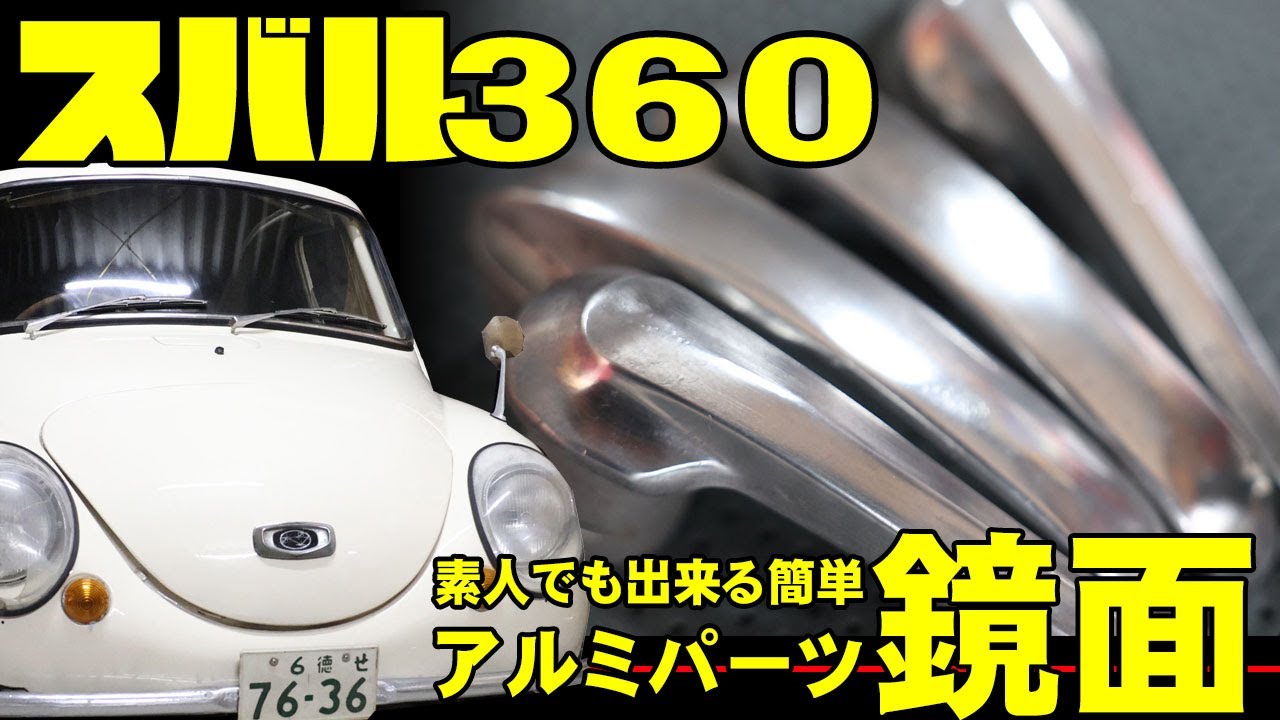 鏡面】スバル360パーツを磨いて鏡面します。アルミパーツの鏡面は簡単 