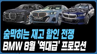 Bmw 8월 프로모션 할인 520I 530I 523D 320I 740I 740D X1 X3 X4 X5 X6 X7 I5 I4 Ix Xm Z4