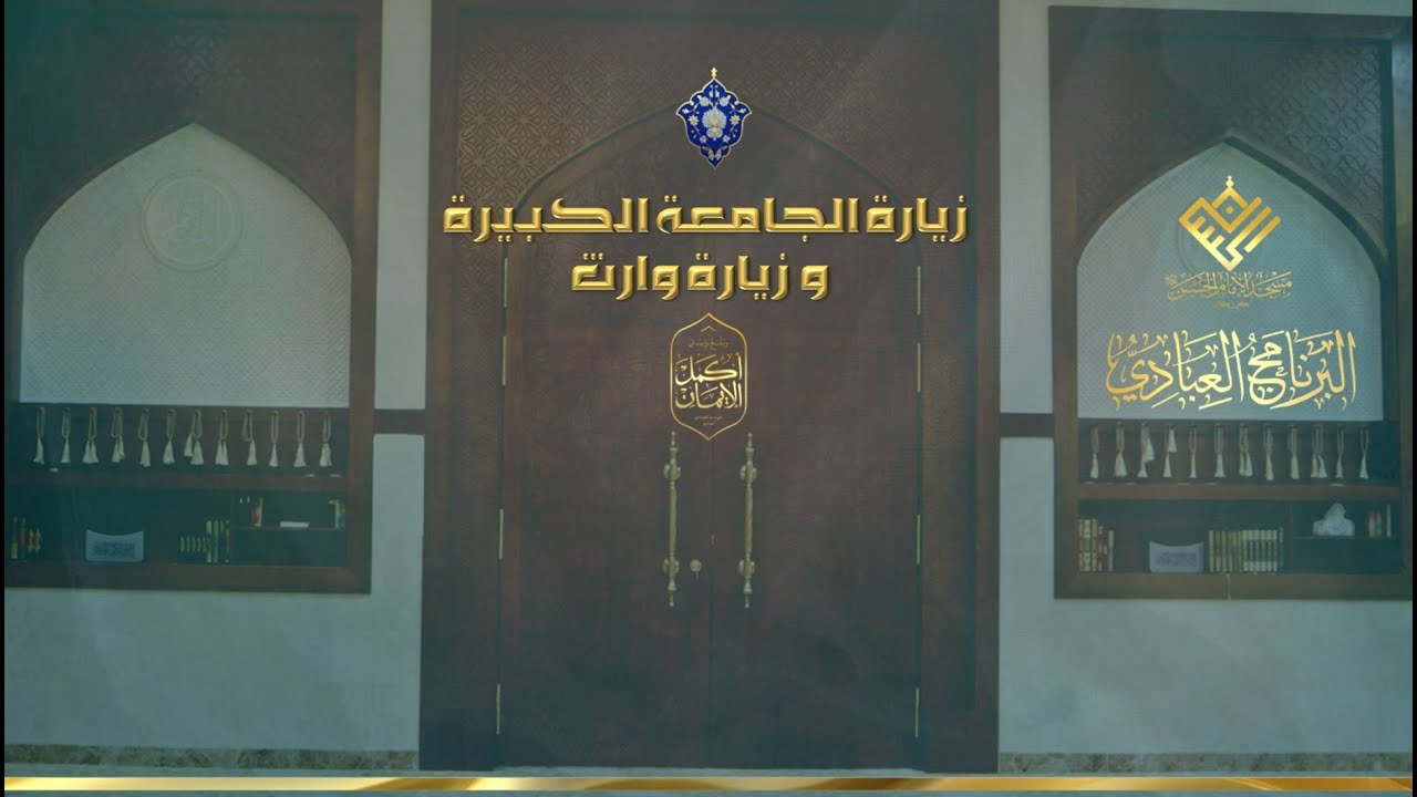 مسجد الإمام الحسن (ع) | كرزكان | زيارة الجامعة الكبيرة و زيارة وارث |القارئ | هادي الباقري