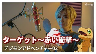 디지몬 어드벤처02 Digimon Adventure02｜타겟~붉은 충격~ Target~Akai Shougeki~  [Vocal cover by Studio aLf] chords