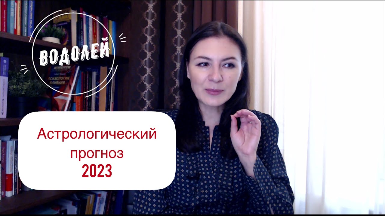 Гороскоп На 2023 Водолей Перл