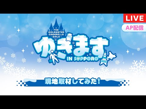 【AP生配信】【シンデレラガールズ】ゆきます IN S@PPOROの楽しさを伝えにゆきます生配信【アイドルマスター】