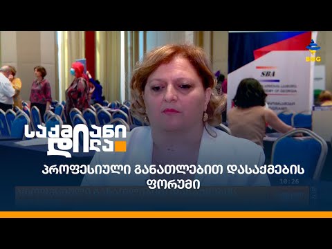 პროფესიული განათლებით დასაქმების ფორუმი